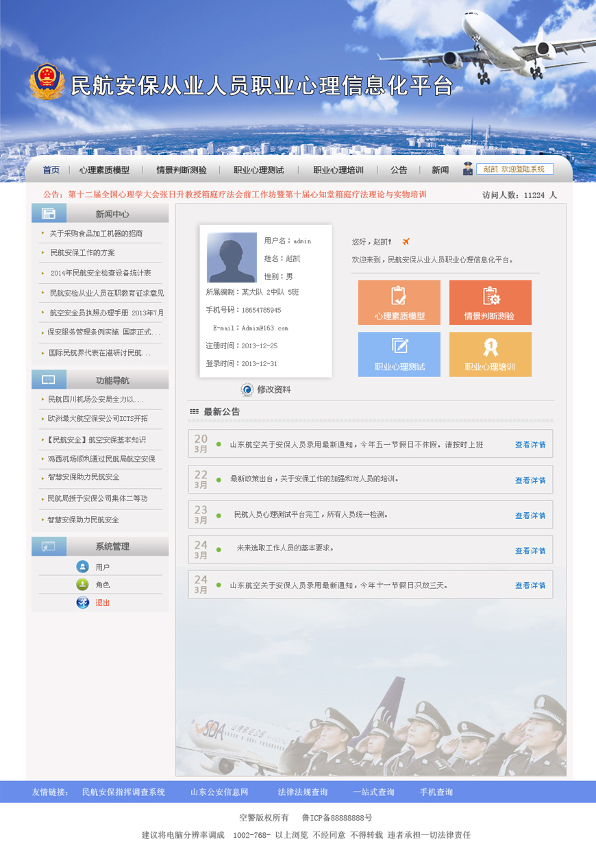 民航安保心理信息测试平台